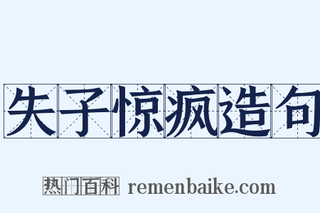 失子惊疯造句是什么意思的图片